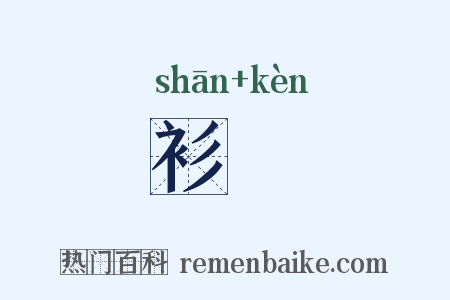 衫褃是什么意思的图片
